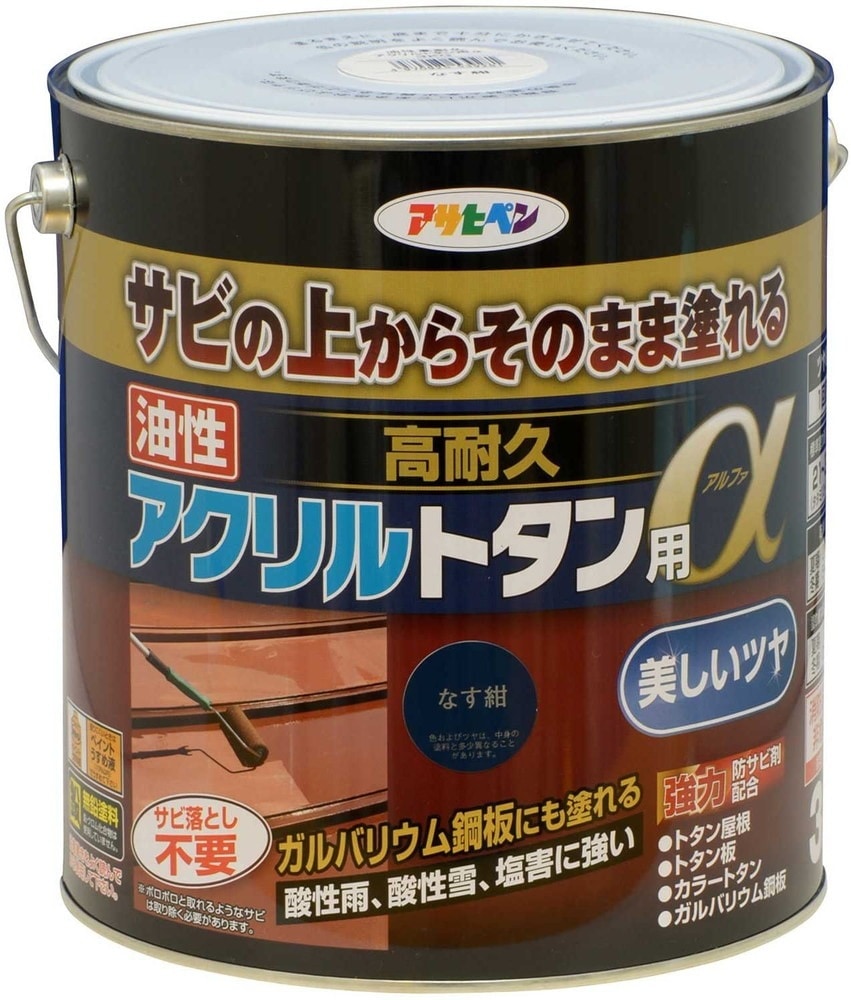 トタン用上塗り塗料 油性高耐久アクリルトタン用α 3kg なす紺