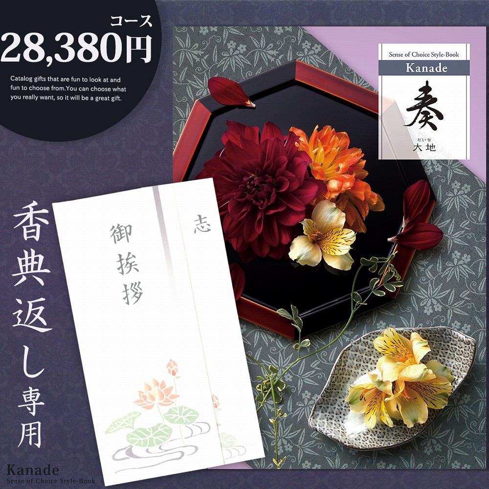 香典返し カタログギフト 奏 28380円コース 香典返し専用 志 忌明け 四十九日 49日 香典 法事 法要 粗供養 満中陰志 偲び草 偲草 五十日祭 御挨拶 御挨拶状 挨拶状 ラッピング