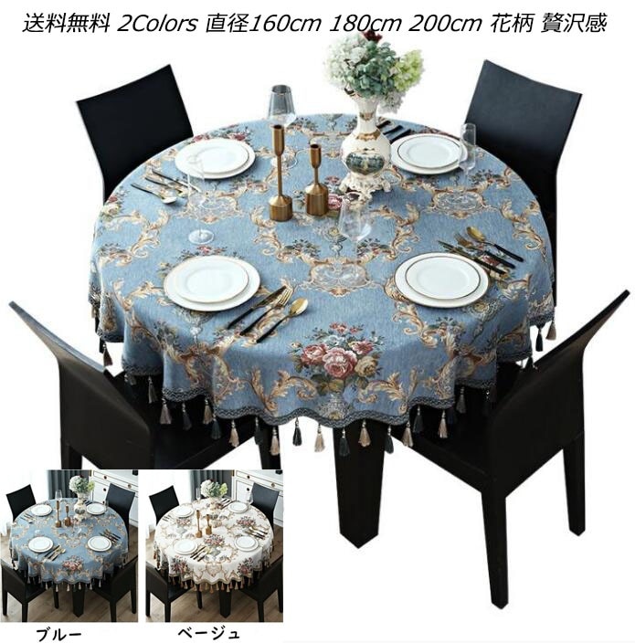 Hot!!!円形テーブルクロス リネン 綿麻 食卓 円形モダン 布麻シンプル 直径 円形 花柄 贅沢感 洋風