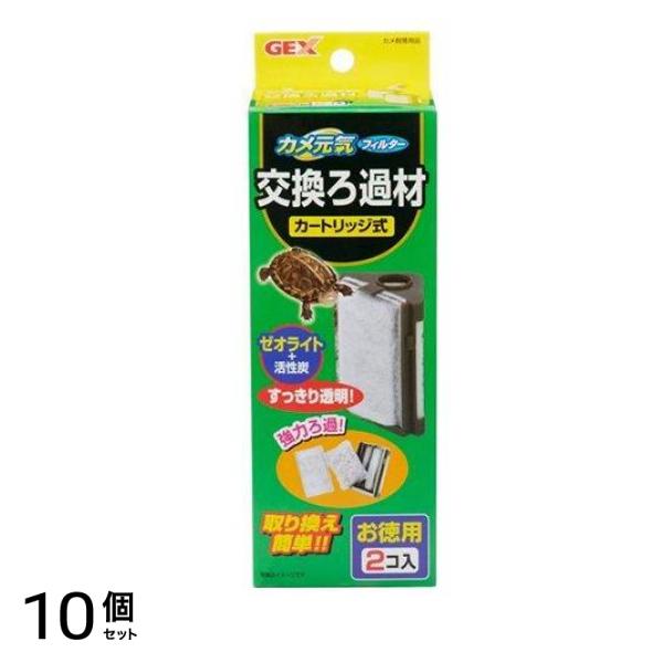 GEX カメ元気フィルター 交換ろ過材 2個入 10個セット