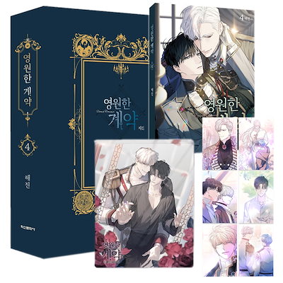 永遠の誓い　韓国BL　まとめ売りのみ Qoo10] 【少量入荷/漫画/限定版】 永遠の誓い