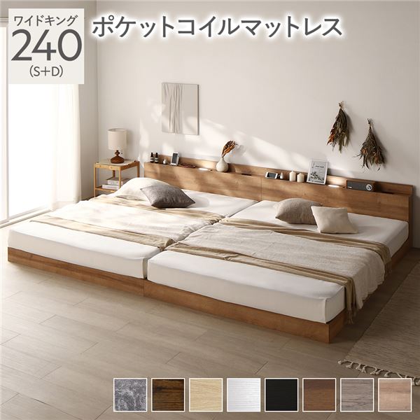 ベッド ワイドキング 240(S+D) ポケットコイルマットレス付き シャビーナチュラル ロータイプ 低床 LED照明付き 棚付き 宮付き コンセント すのこ 連結 組立品