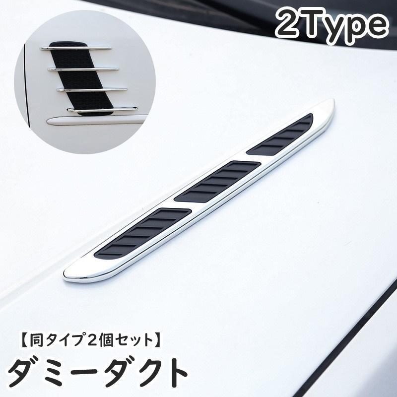 ダミーダクト フェンダーダクト 同タイプ2個セット 車用 カー用品 外装パーツ ドレスアップ 装飾 簡単 粘着テープ 高級感 ボディー装飾 退色防止