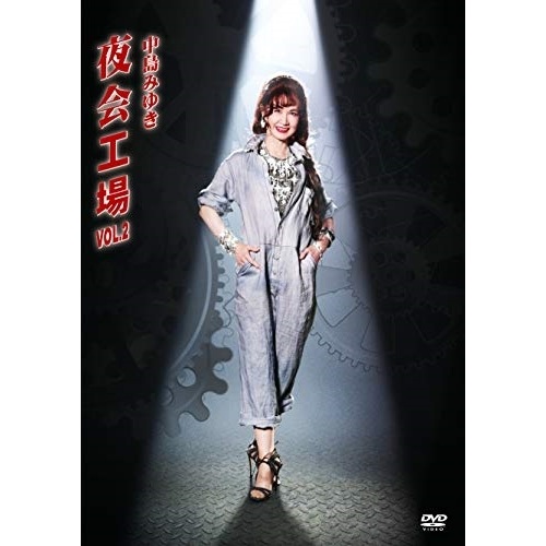 中島みゆき ／ 夜会工場VOL.2 (DVD) YCBW-10086