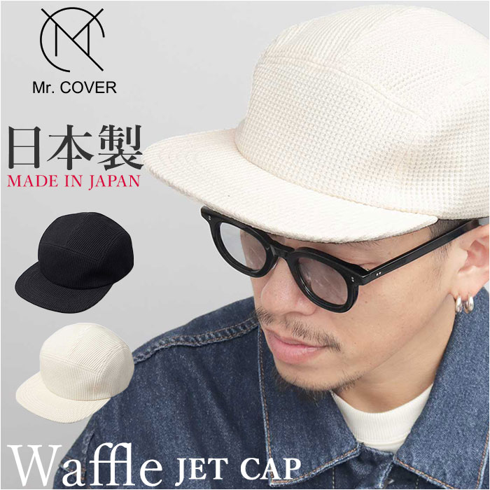 ジェットキャップ メンズ 通販 日本製 Mr.COVER ミスターカバー ワッフル 帽子 ぼうし ワッフルジェットキャップ ユニセックス キャップ 男性 大人 かわいい カジュアル オシャレ シンプル