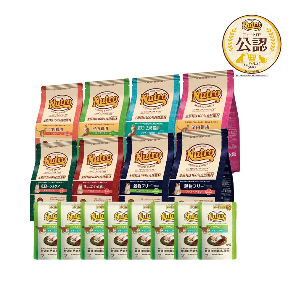 ー人気セットー　ニュートロ　猫　アダルト　５００ｇ　８種各１袋＋　パウチ　８袋　おまけ付　ＣＲＣ35―15―50―00―00