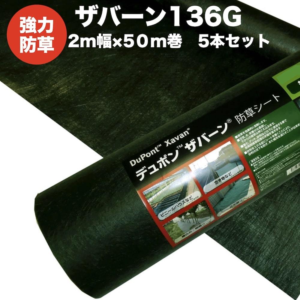 防草シート ザバーン１３６G ２m幅５０m巻 ５本セット５００平米分