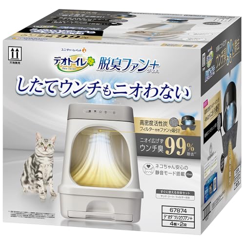 【したてウンチもニオわない】脱臭ファン+ 猫用トイレ本体セット [約1か月分 猫砂 シート 約3か月分フィルター 電源アダプター 電源コード保護カバー付]