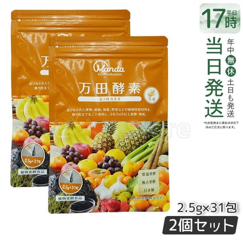 【お得2個セット】万田酵素 ペーストタイプ GINGER ジンジャー 分包 77.5g (2.5g31包) 自然発酵食品 酵素サプリ 発酵酵素