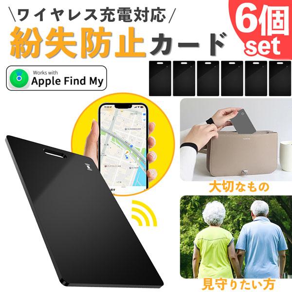 紛失防止 スマートタグ カード 6個セット GPS 追跡 鍵 キー カギ 財布 タグ iPhone iPad 探す 忘れ物 キーファインダー