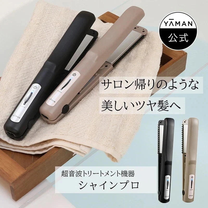 超音波トリートメント導入 シャインプロ 超音波アイロン浸透 ヘアサロン ヘアケア ヘアカラー 集中トリートメントLED 温熱 くせ毛 うねり 防水 グレージュ　YA-MAN　ヤーマン
