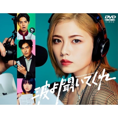 波よ聞いてくれ DVD BOX ／ 小芝風花/片寄涼太(GENERATIONS (DVD) HPBR-2501