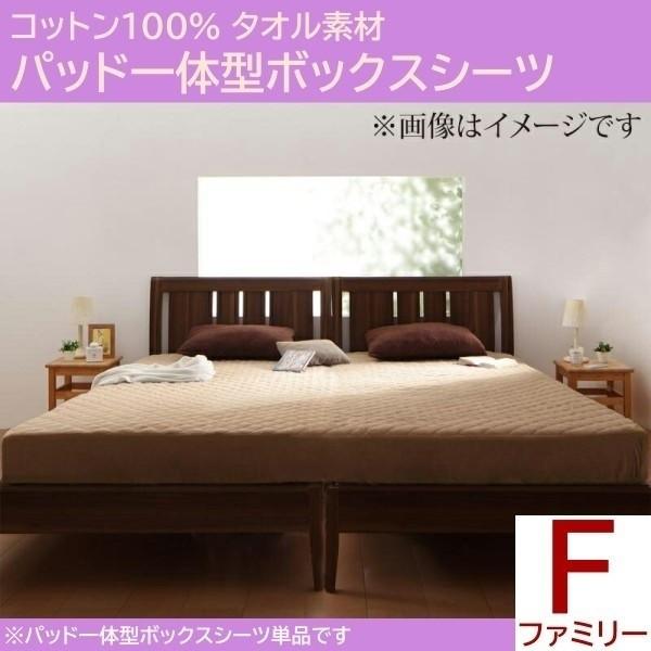 ベッド用パッド 一体型ボックスシーツ ファミリー 単品 ベッドパッド マットカバー コットン タオル素材 綿100％ 洗える 来客 シーツ 洗い替え