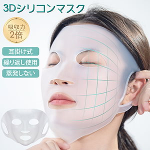 3Dシリコンマスク 蒸発防止 吸収促進 耳掛け式 シリコンホールドマスク シートパック フェイスマスク