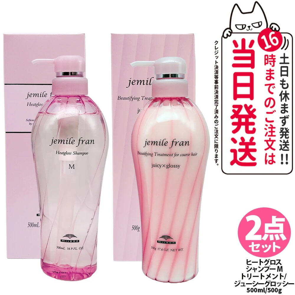 【2点セット国内正規品】ミルボン MILBON ジェミールフラン ヒートグロス シャンプーM 500mL + ジェミールフラン トリートメント ジューシーグロッシー 500g