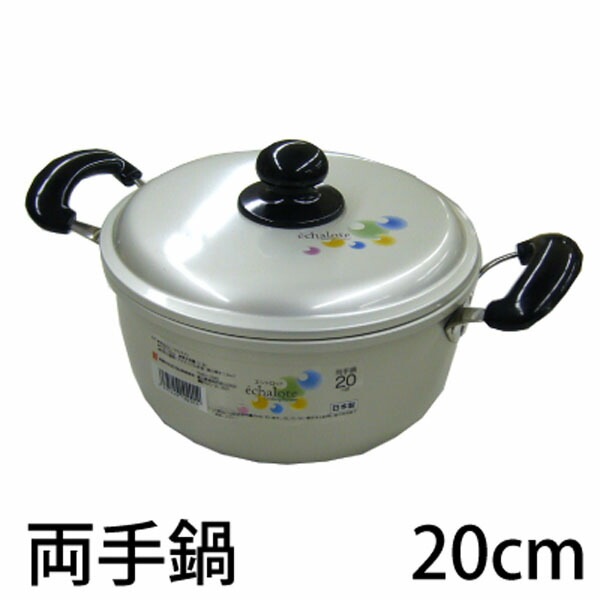両手鍋 20cm アルミニウム合金 エシャロット 日本製