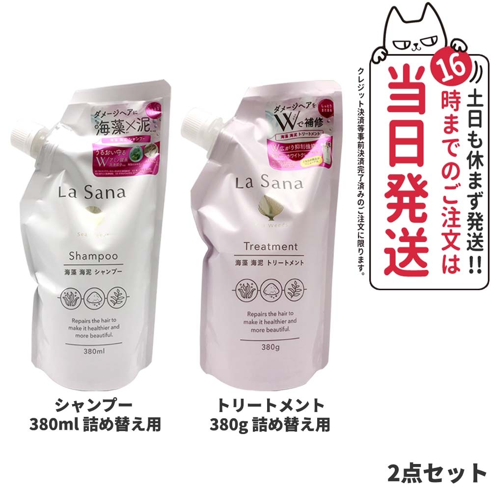【2点セット 国内正規品】ラサーナ 海藻 海泥 シャンプー 詰め替え用 380ml + トリートメント 詰め替え用 380g La Sana ヘアケア