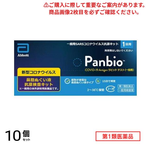 第１類医薬品 Panbio COVID-19 Antigen ラピッドテスト(一般用)SARSコロナウイルス抗原キット 1回用 10個セット