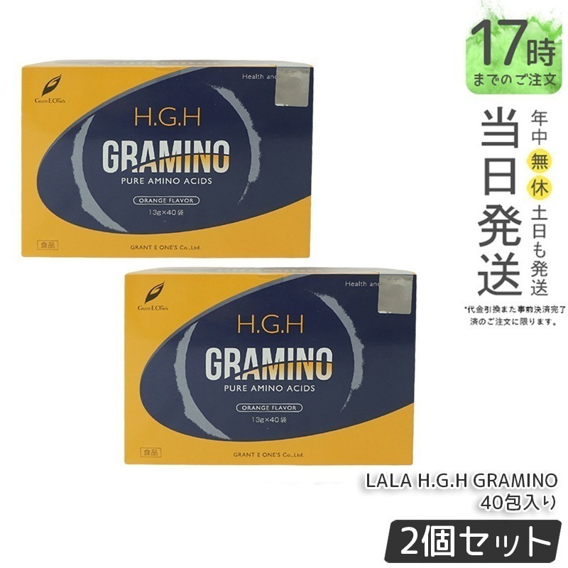 【2個セット】 H.G.H GRAMINO エイチ ジー エイチ グラミノ アミノ酸 トイーワンズ 13g40包 アミノ酸 サプリメント