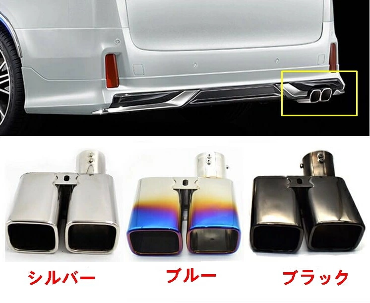 トヨタ アルファード ヴェルファイア 30系 用 リアエキゾーストマフラーテールパイプトリム カバー 2本出し 1P 3色選択