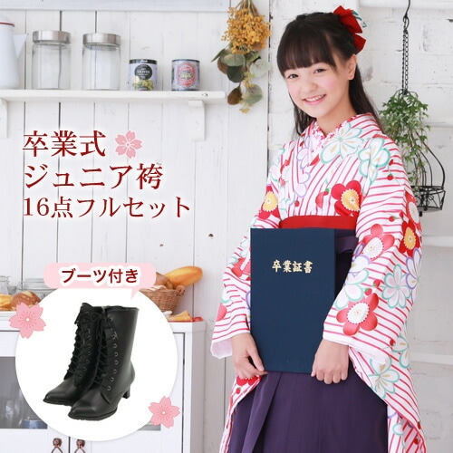 販売ジュニア 袴 セット 卒業式 女の子 小学生 ブーツ付き16点フルセット 購入 卒業式袴セット ジュニア着物＆袴白地にピンクの縞と梅菊ブーツ レトロ モダン 販売 安いzu 25,060円