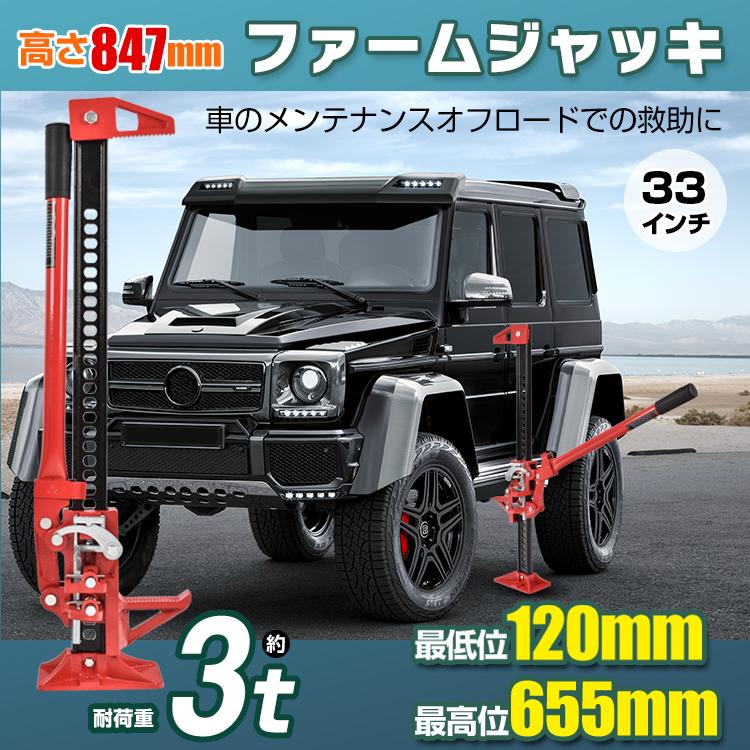 3日で配達 即売 ジャッキ ファームジャッキ 3t 工具 33インチ 車 ジャッキアップ 農用工ジャッキ 農用ジャッキ トラクタージャッキ タイヤ交換 重機 メンテナンス ハイリフト