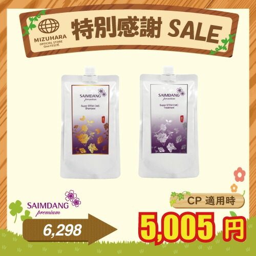 【6/19まで期間限定価格/公式/国内発送】 「CMC レフィル 2本セット」 プレミアム スーパー STEM CMC シャンプー レフィル 1本 & トリートメント レフィル 1本