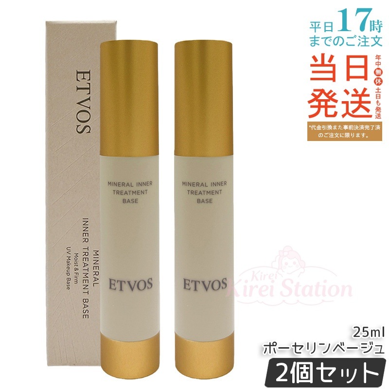 【2個セット】ミネラルインナートリートメントベース #ポーセリンベージュ 25ml SPF31 PA+++ スキンケアのような使い心地 ツヤ肌下地 日本製