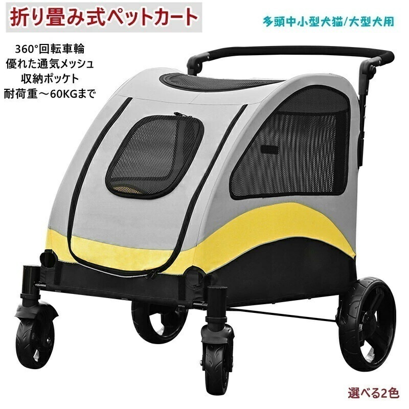 2025新入荷！【早割り】在庫一掃＆期間限定10 000円値下げ！／ 折り畳みペットカート 大型犬カート 耐荷重60kg 中型 多頭飼いペットカート 高齢犬介護用 外出用 ペット バギー 前輪360回
