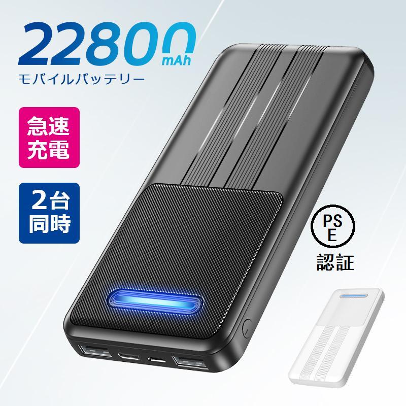 モバイルバッテリー 22800mAh 大容量 急速充電 2台同時充電 コンパクト 軽量 小型 iPhone/iPad/Android対応 防災グッズ PSE認証済