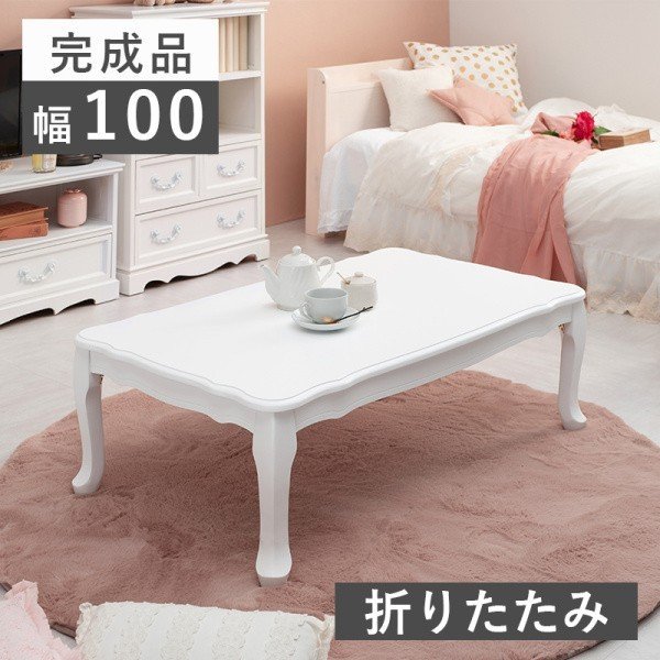 フェミニン風 折りたたみ センターテーブル 猫脚 ホワイト アンティーク調 デザイン 折れ脚
