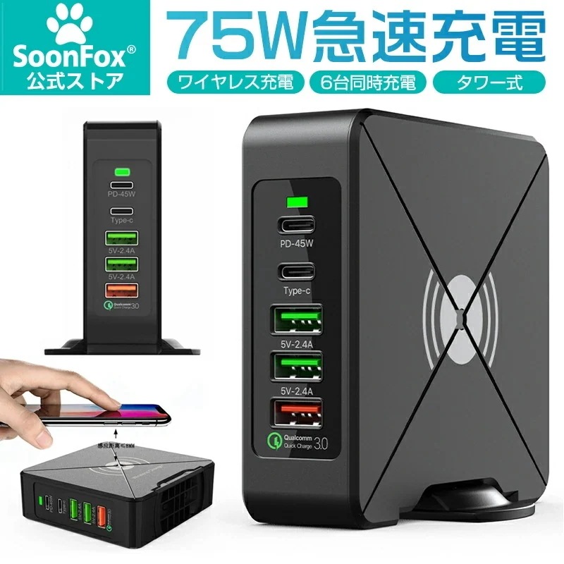 知能充電 45W急速充電タワー式 ACケーブル付属 USB-A*3 QC/PD3.0対応 ワイヤレス充電/6台同時充電】USB充電器 75W合計出力 複数ポート usb電源 【TYPE-C*2