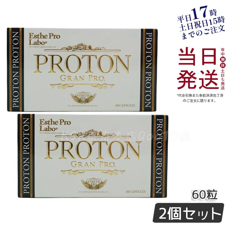 【2個セット】【メール便 箱あり】エステプロラボ プロトングランプロ 60粒 水素サプリメント 健康管理 ブラックジンジャー配合 携帯便利 栄養補助 賞味期限2026年10月