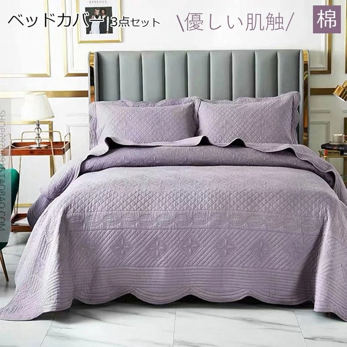 ベッドカバー 3点セット シングル 綿100% おしゃれ 高品質ベッド用品 掛け布団 かわいい ベッドスプレッド 刺繡 ソファカバー マルチカバー ピローカバー 四節適用 優しい肌触 丸洗い プレ