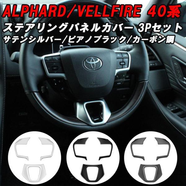 トヨタ 40系 アルファード ヴェルファイア ステアリグ スイッチ パネル カバー アクセサリー カスタム パーツ ハンドル ボタン ヴェルファイヤ