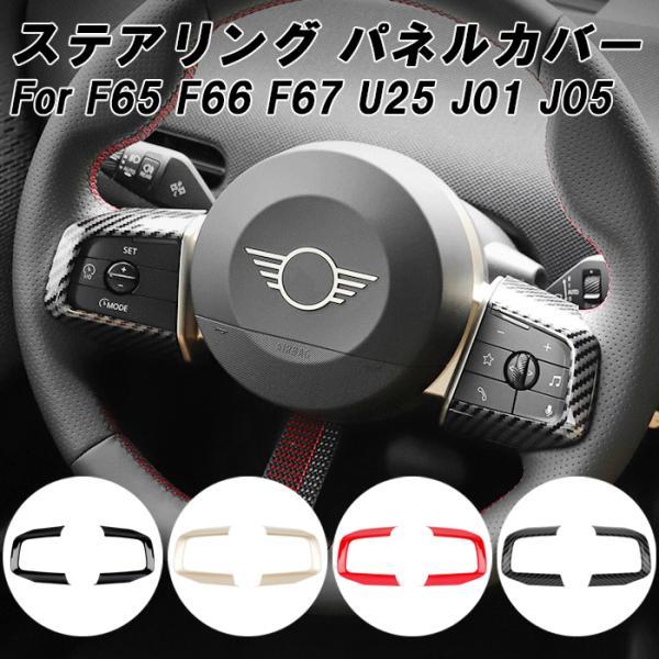 BMW MINI ミニクーパー F65 F66 F67 U25 J01 J05 ステアリング スイッチ パネル カバー ハンドルカバー ステアリングカバー アクセサリー カスタム パーツ