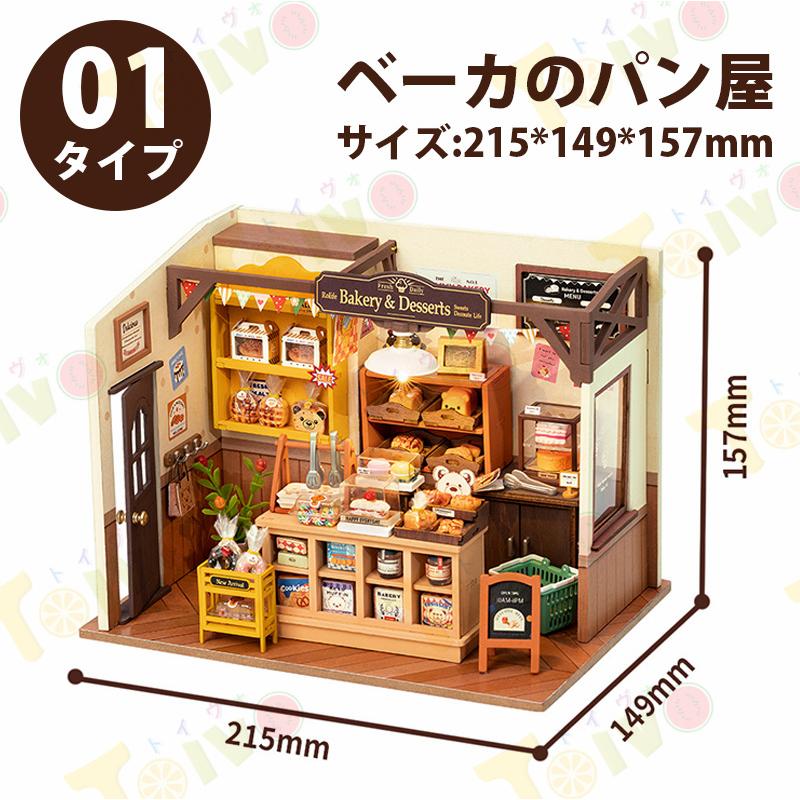 本物みたい おしゃれミニチュアハウス 置物 シリーズ ベーカのパン屋 ドールハウス DIY 部屋模型 小さくておもしろい 手作りキット アート ミニチュアプラモデル模型建築物情景