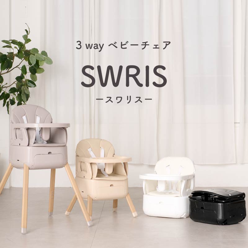 【3wayベビーチェア】 SWRIS ベビーチェア ローチェア ハイチェア 3way 折りたたみ 持ち運び テーブル付き 立ち上がり防止 5点式ハーネス 足置き 赤ちゃん 椅子 子供椅子 離乳食 スワ