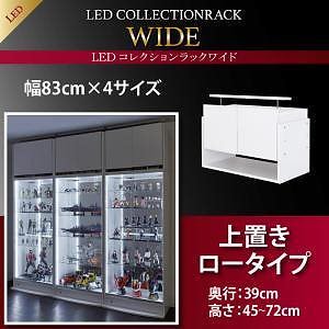 LEDコレクションラック ワイド 上置きロータイプ単品（本体なし） 高さ4572 奥行39 ブラック
