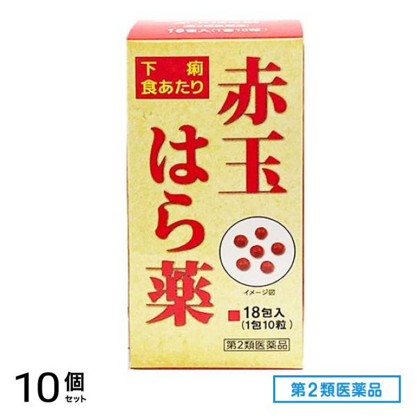 第２類医薬品 赤玉はら薬 18包 (1包10粒) 10個セット