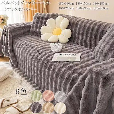 新品】ラビットベルベットソファカバー3人掛け用 楽天市場】ソファ