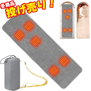 寝袋 封筒型 シュラフ 電熱マット ホットマット USB給電 電気マット 3段階温度調整