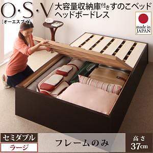 大容量収納庫付き すのこベッド ヘッドボードレス [O/S/V]オーエスブイ [ベッドフレームのみ/マットレスなし] セミダブル 深さラージ [フレーム色]ナチュラル 44,660円