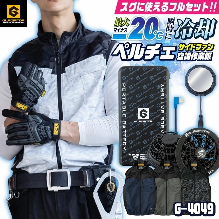 [即日出荷] コーコス 空調作業服 ペルチェ空調作業服セット GLADIATOR 春夏 メンズ レディース 遮熱 サイドファン フルハーネス 反射 UVカット /cc-g4049-l