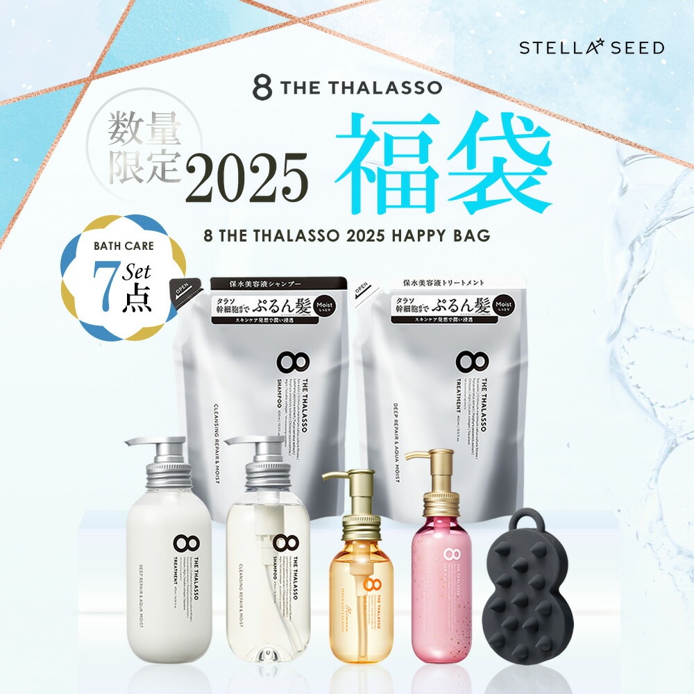 【数量限定】エイト ザ タラソ 2025 福袋 バスケア 7点セット シャンプー トリートメント 本体 ボトル 詰替え マッサージ ヘアオイル ヘアミルク 保水 ダメージ パサつき 浸透 補修 艶髪 5,740円