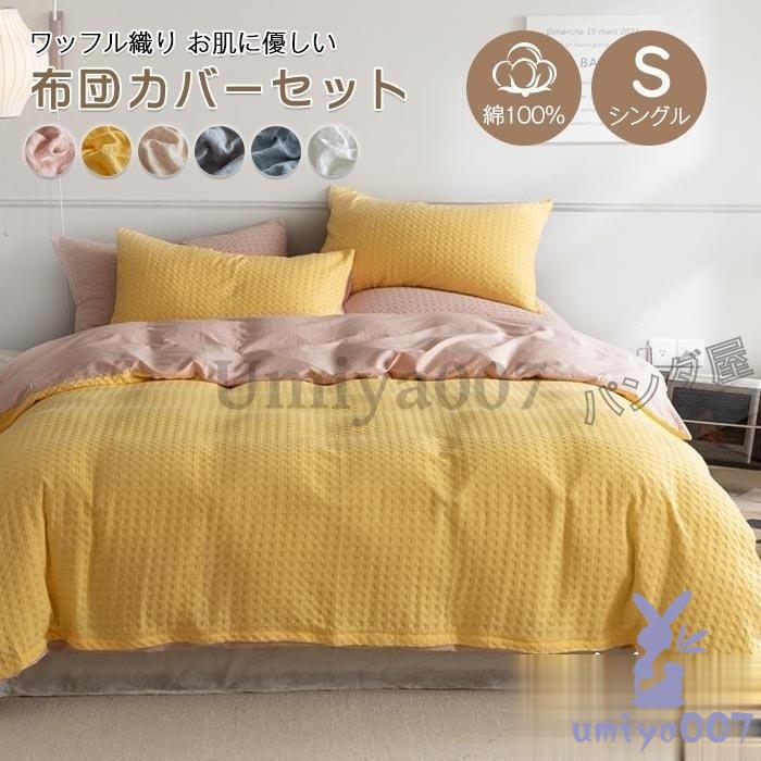 布団カバール3点 掛け布団カバー フラットツ 枕カバーワッフル掛ふとんカバー 北欧 寝具カバー 洗える 50×200cm