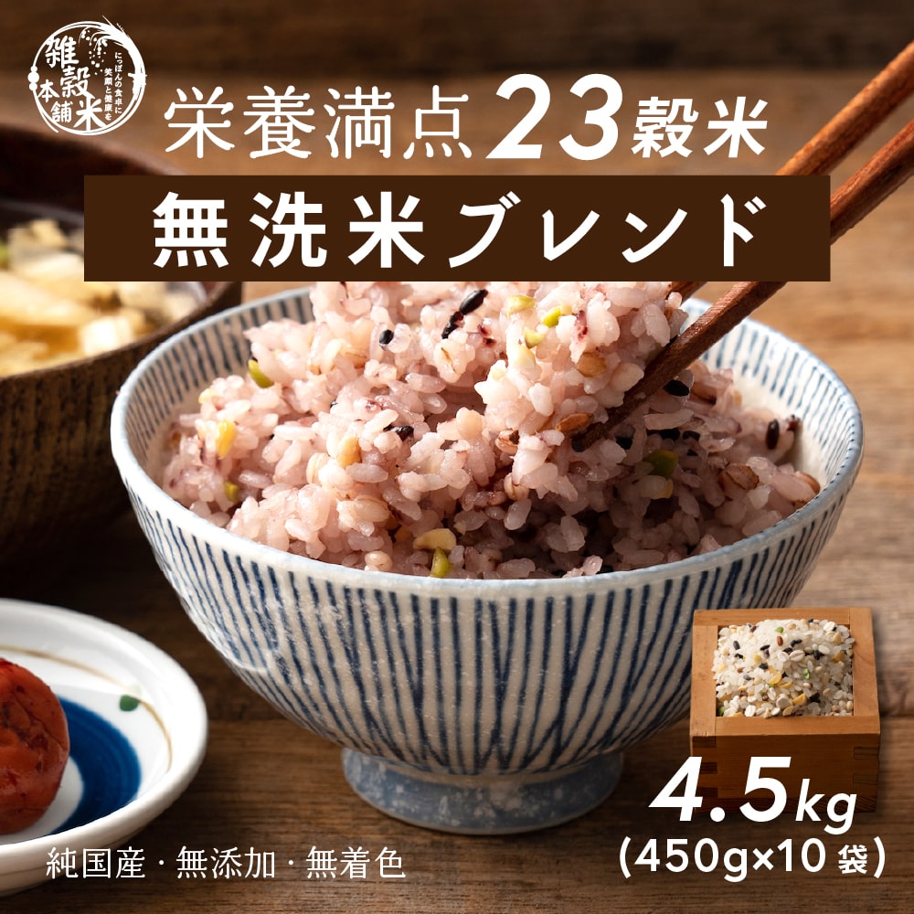 【無洗米雑穀】 栄養満点23穀米 4.5kg(450g×10袋) お試しサイズ 無添加 無着色 ダイエット 置き換え