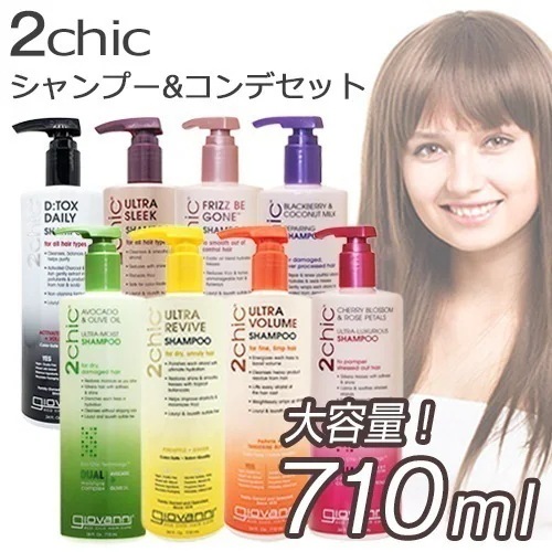 各種選択 ジョバンニ 2chic(ツーシック) シャンプー コンディショナー セット 710ml 宅配無料