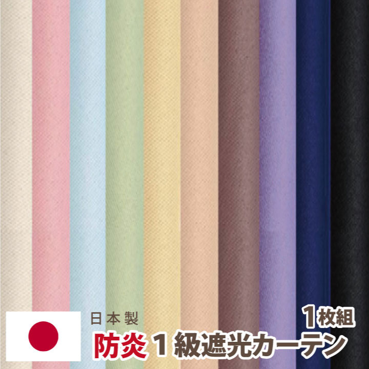カラーハーモニーきっと気に入る10カラー！！1級遮光防炎カーテン１枚組 遮光カーテンオーダーカーテン 幅200x178ー200cm丈[NE-01]