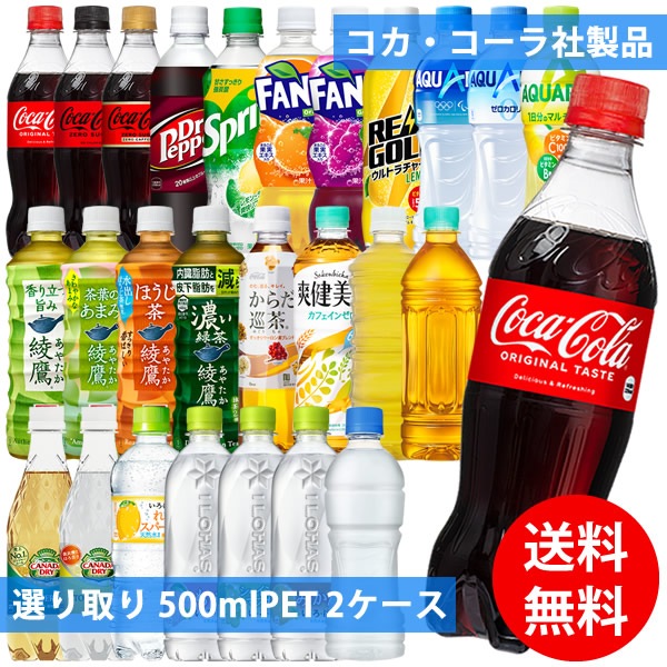 コカコーラ社 500mlペット 48本(24本 2ケース) 選り取り (全国一律送料無料) コカコーラ アクエリアス 綾鷹 いろはす 爽健美茶 からだ巡茶 強炭酸 炭酸飲料 炭酸水 お茶 濃い緑茶